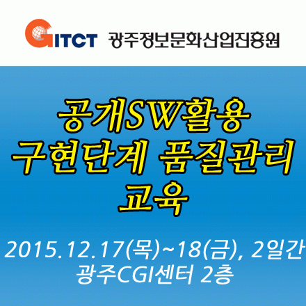 공개SW활용 구현단계 품질관리 교육 - 2015.12.17(목)~18(금), 광주CGI센터 2층