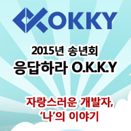 OKKY 2015 송년회 <응답하라 O.K.K.Y.>