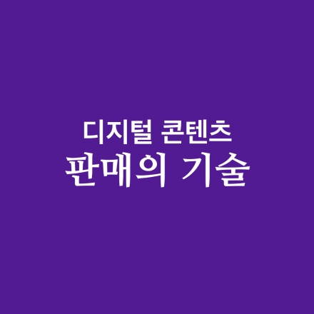 디지털 콘텐츠 판매의 기술