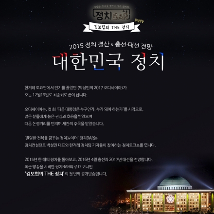 [정치BAR] 김보협의 THE 정치 : 2015 대한민국 정치 총결산