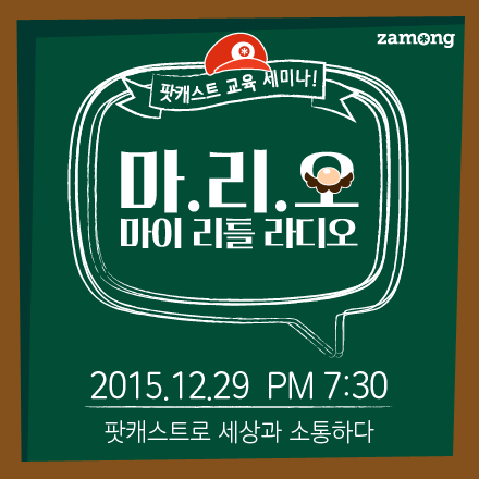 [미디어자몽] 팟캐스트 제작 A to Z! 제작부터 홍보까지