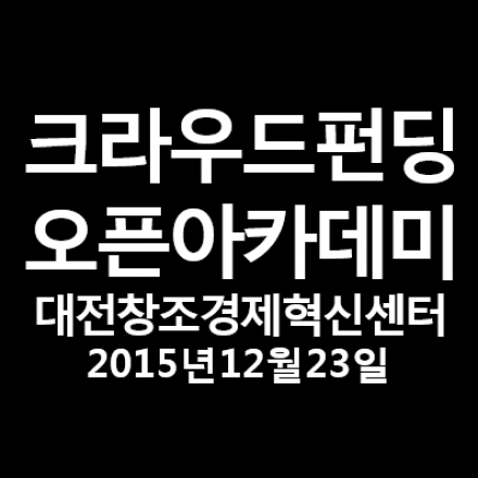 [대전] 오픈트레이드 크라우드펀딩 실전전략 오픈아카데미