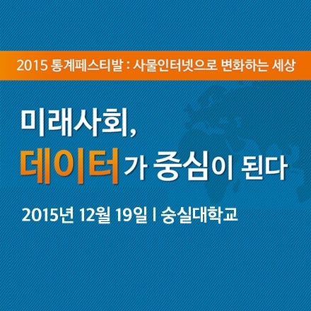 <2015 통계페스티발, 사물인터넷으로 변하는 세상>