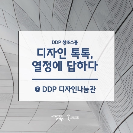 [디자인 톡톡, #시작] 준비된 출발점에서 기다리는 청춘들에게 들려주는 이야기