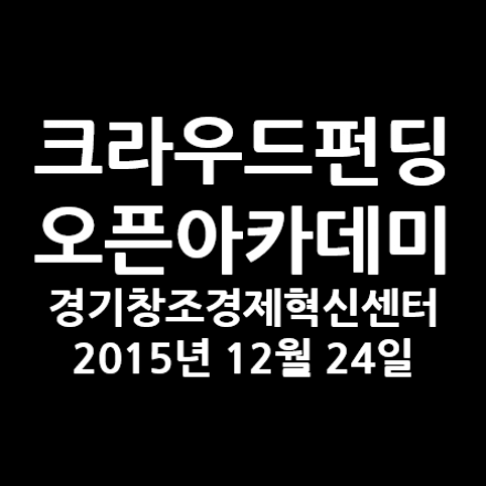 [경기] 오픈트레이드 크라우드펀딩 실전전략 오픈아카데미