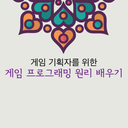 게임 기획자를 위한, 게임 프로그래밍 원리 배우기