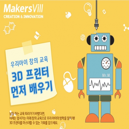 [3D프린팅] 어린이 창의 융합 교육 (주중)