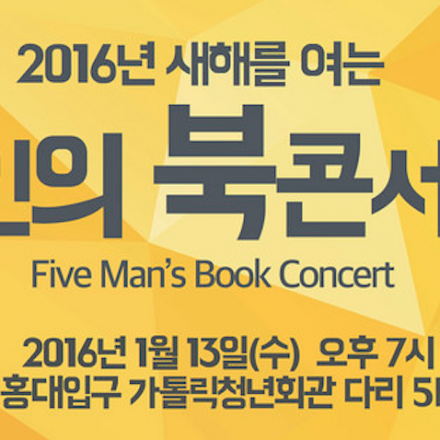 2016년 5인의 북콘서트