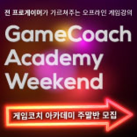 [게임코치] 게임코치 아카데미 주말반 모집
