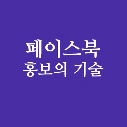 초보자를 위한 페이스북 홍보의 기술 - 화요일 오후반