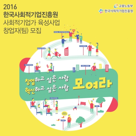 사회적기업가육성사업 창업자(팀) 모집