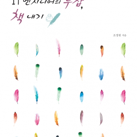 (1.15-접수중) IT엔지니어, 책내기, 니키의 행복한 글쓰기