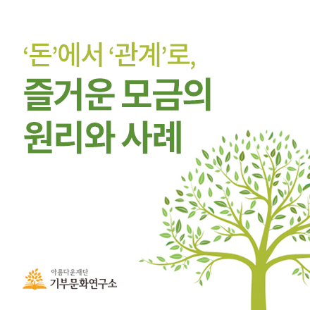 [관계모금 특별교육] '돈'에서 '관계'로, 즐거운 모금의 원리와 사례