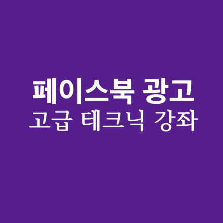 페이스북 광고 고급 테크닉 강좌 - 수요일 오후반