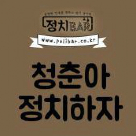 청춘아, 정치하자