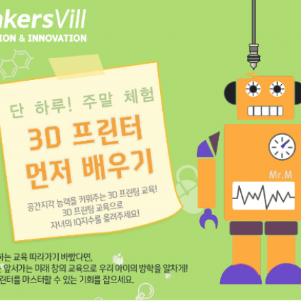 [3D프린팅] 어린이 창의 융합 교육 (주말)