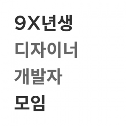 9x년생 개발자 & 디자이너 모임