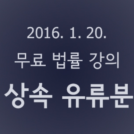<무료 법률 강의-상속 유류분> 내 몫의 상속유산 되찾아오기!