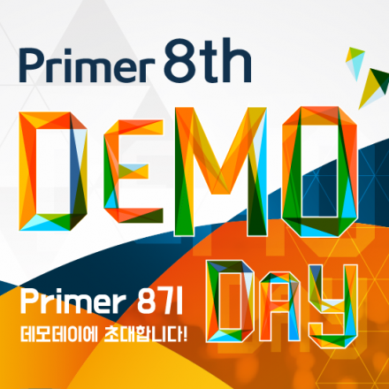 프라이머 8기 데모데이