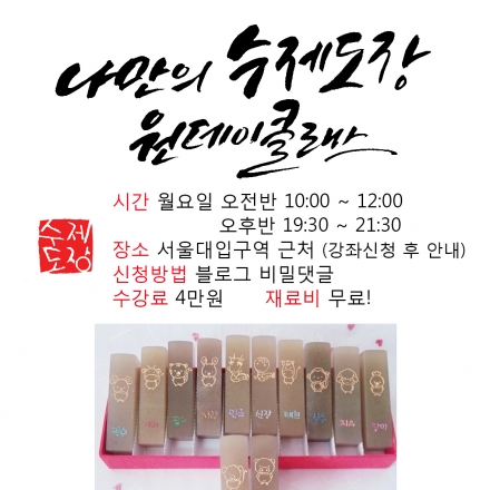 나만의 수제도장 만들기 원데이클래스 [전각 일일특강]