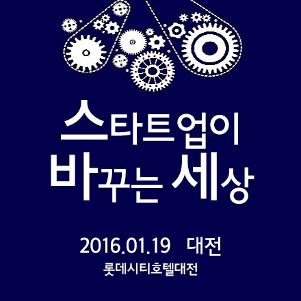 스. 바. 세(스타트업이 바꾸는 세상)-대전