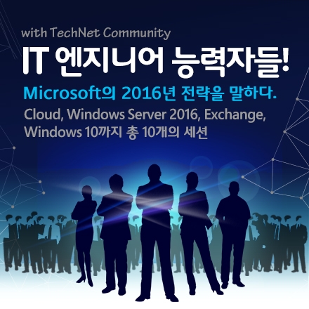 IT 엔지니어 능력자들! Microsoft의 2016년 전략을 말하다.