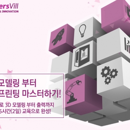 [3D프린팅] 일반인도 쉽게 배워보는 3D프린터 마스터!