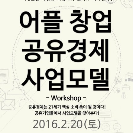 어플 창업 공유경제 사업모델 워크샵
