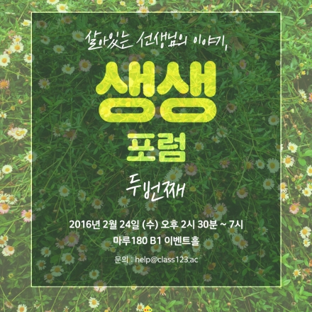 살아있는 선생님의 이야기, 생생포럼 두 번째 이야기! with Class123