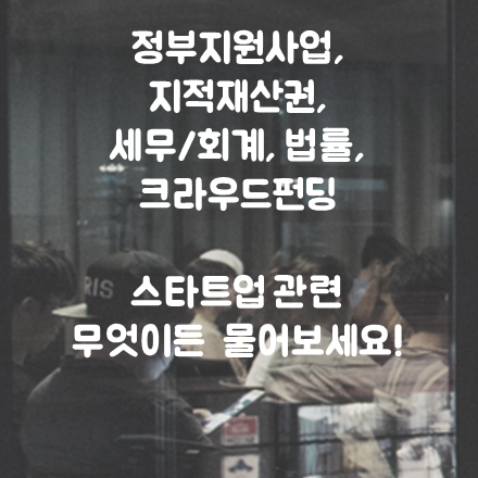 정부지원사업, 지적재산권, 세무/회계, 법률, 크라우드펀딩 등 관련 강연 및 승승클럽 클럽데이