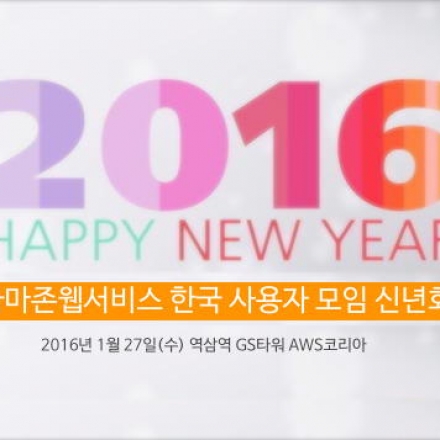 아마존웹서비스 한국 사용자 모임 신년회