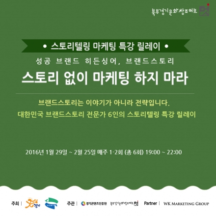 [성공한 브랜드의 히든싱어, 스토리없이 마케팅 하지마라]스토리텔링 마케팅 릴레이 특강