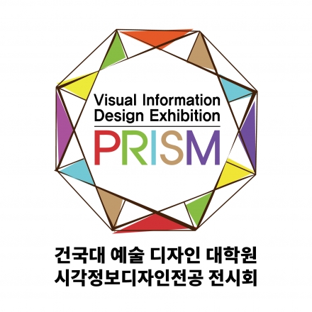 [무료 전시] 건국대 예술디자인 대학원 시각정보디자인 전시회<PRISM 프리즘>