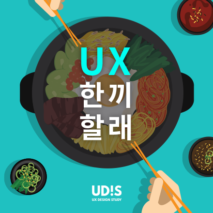 제2회 유디스(UDIS) 세미나: UX한'끼' 할래?