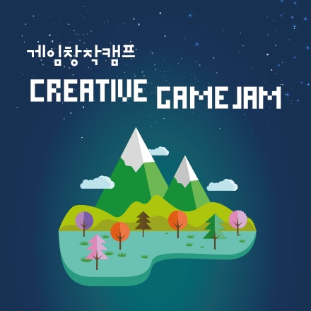 게임 창작 캠프(Creative Game Jam)