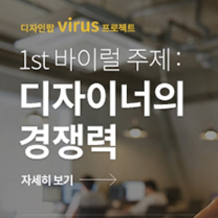 DESIGN POP : 디자이너의 경쟁력