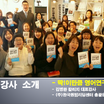 [강남 특강] 딱! 이만큼 영어, <3개월만에 프리토킹 하는 법>을 전수합니다 ! (선착순 20명)