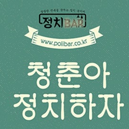 청춘아, 정치하자_2편