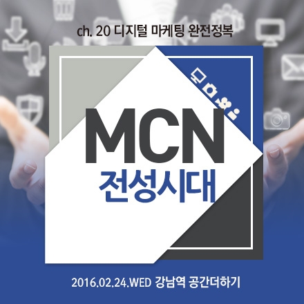 ch.20 디지털 마케팅 완전정복_MCN 전성시대