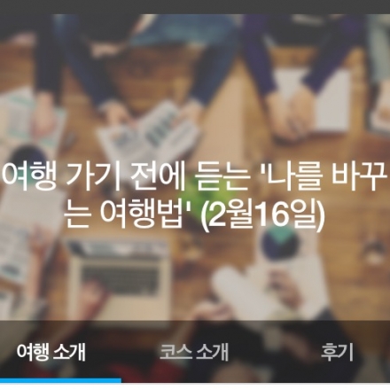 여행 가기 전에 듣는 '나를 바꾸는 여행법' (2/16)