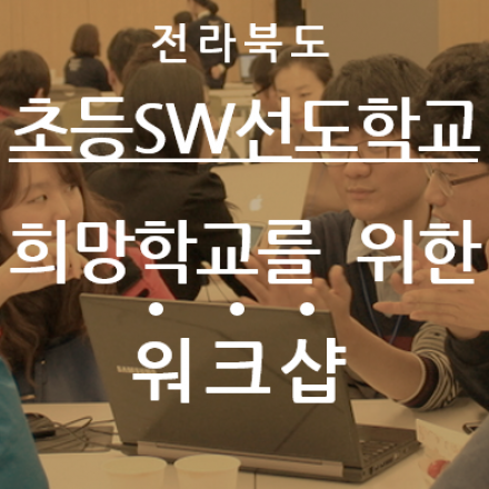 전북 초등 SW선도학교 희망 학교를 위한 워크샵
