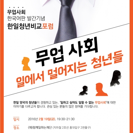 ‘무업사회’ 한국어판 발간기념 한일청년비교포럼 <무업사회, 일에서 멀어지는 청년들>