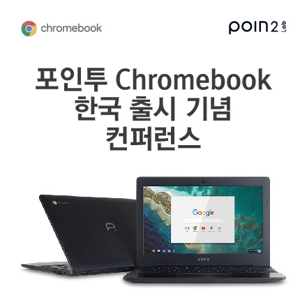 포인투 Chromebook 한국 출시 기념 컨퍼런스