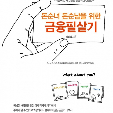 강연일시 : 2016년 2월 18일(목) 19:30 ~ 21:00  ​  강연주제 : 돈순녀돈순남을 위한 금융필살기