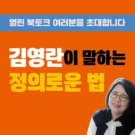 [무료 초대] 김영란 전 대법관과 함께하는 열린 북토크