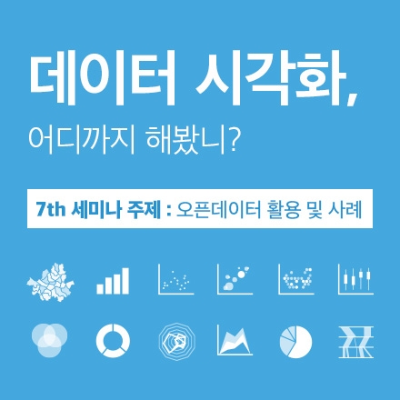 2016년 데이터 시각화 세미나, 절대 놓칠 수 없는 기회