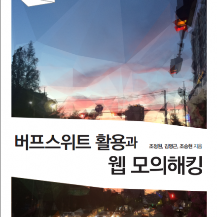 (확정, 2.27, 토) 저자특강 - 버프스위트(Burpsuite)를 활용한 웹 해킹 실무