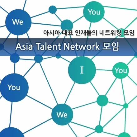 Asia Talent Network 세번째 모임! - '상상하지 말라. 관찰하라'