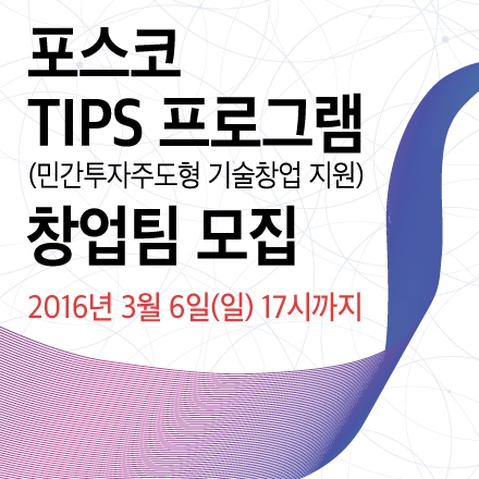 포스코 TIPS 프로그램 창업팀 모집