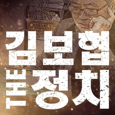 이철희와 함께하는 총선 전망